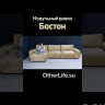 Угловой диван с оттоманкой Бостон Other Life заказать по цене 150 919 руб. в Нижнем Новгороде